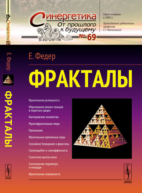 Фракталы. Пер. с англ.