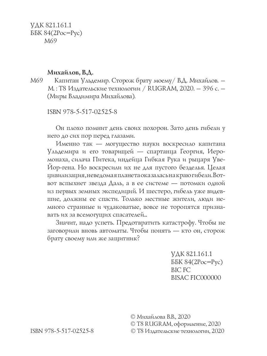 Капитан Ульдемир. Сторож брату моему