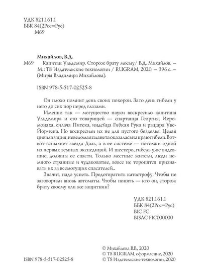 Капитан Ульдемир. Сторож брату моему