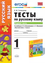 УМК Рус. яз. 1кл Климанова,Макеева [Тесты ч1]