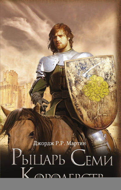Рыцарь Семи Королевств