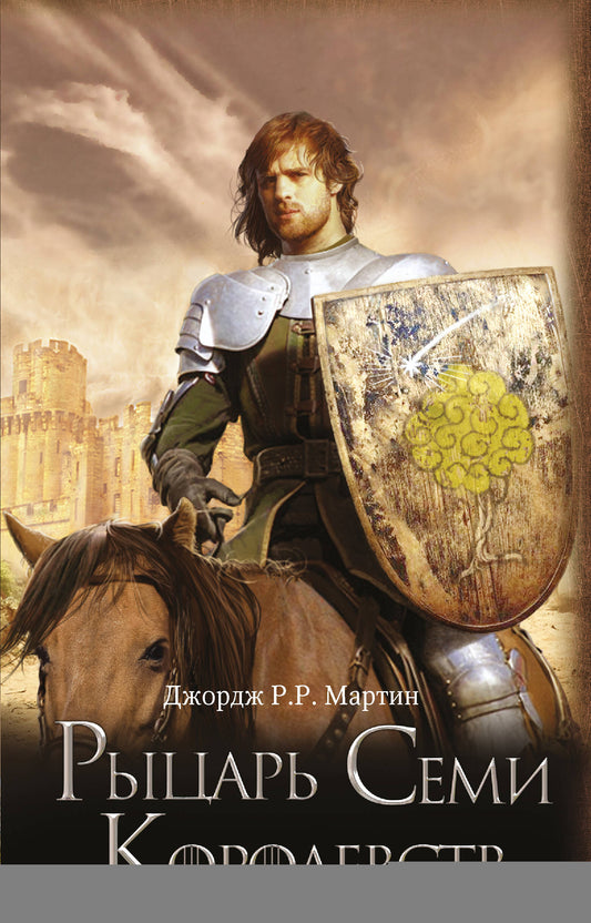 Рыцарь Семи Королевств