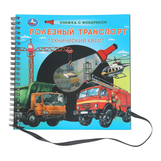 Полезный транспорт (книжка 190х190мм с фонариком. спираль. 16стр) Умка в кор.40шт