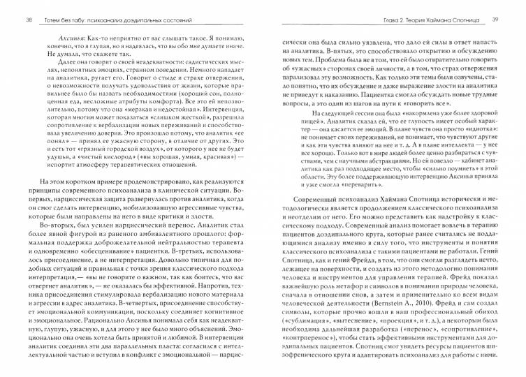 Тотем без табу: психоанализ доэдипальных состояний (шизофрения, расстройства личности, аффективные расстройства и др.)