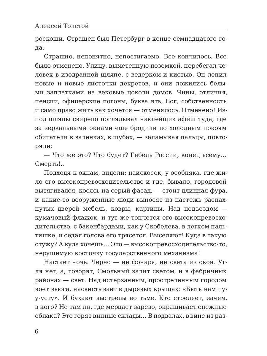 Хождение по мукам. Восемнадцатый год. Т. 2