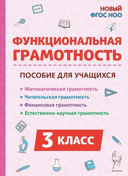 Функциональная грамотность. 3 класс. НОВЫЙ ФГОС НОО / Коннова.