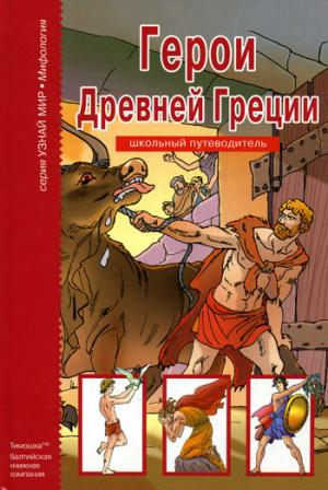 Герои Древней Греции