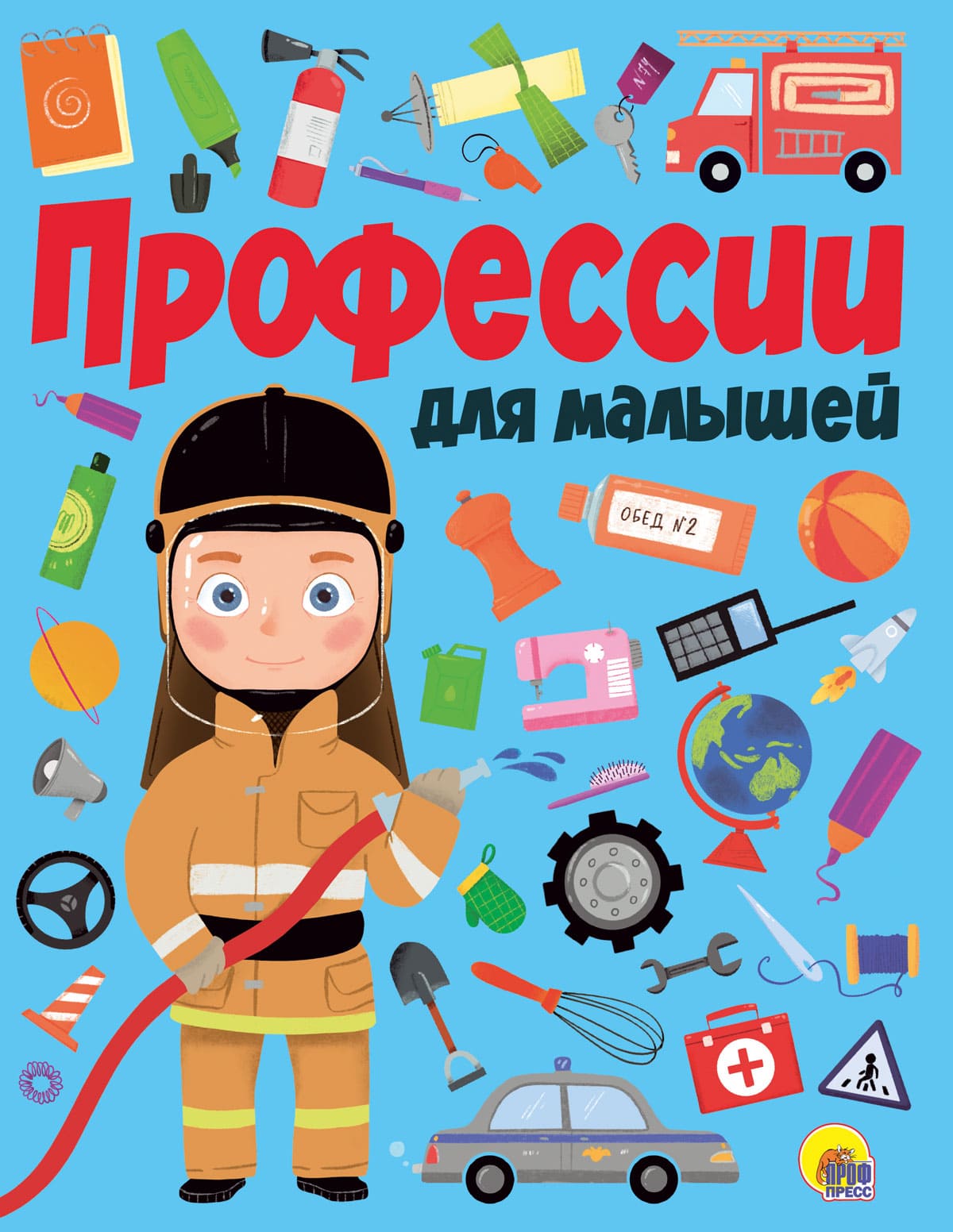 ПРОФЕССИИ ДЛЯ МАЛЫШЕЙ мат.ламин.обл. выбор.лак, мелован.бумага, 218х280