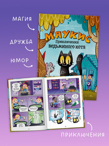 Мяукис. Comiques. Мяукис. Conseils pour le chat du bébé