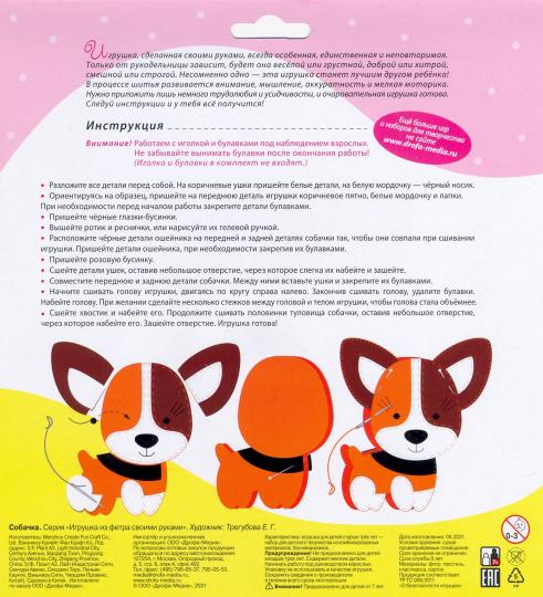 Набор для творчества из фетра своими руками Собачка