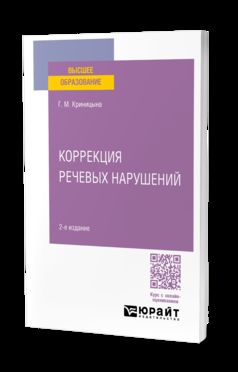 КОРРЕКЦИЯ РЕЧЕВЫХ НАРУШЕНИЙ 2-е изд. Учебное пособие для вузов