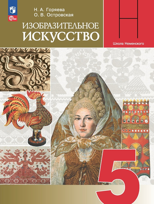 Горяева 5 кл. (ФП 2022) Изобразительное искусство. Декоративно-прикладное искусство в жизни человека. Учебник. (15-е издание)