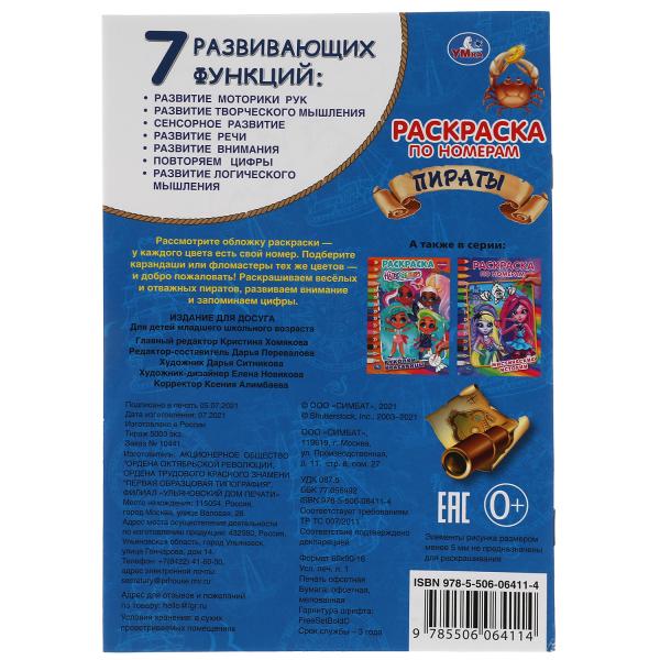 Пираты. Первая раскраска по тномерам малого формата. 145х210 мм. 16 стр. Умка в кор.50шт