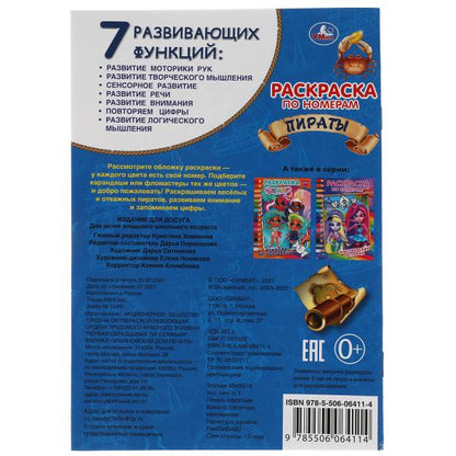 Пираты. Первая раскраска по тномерам малого формата. 145х210 мм. 16 стр. Умка в кор.50шт