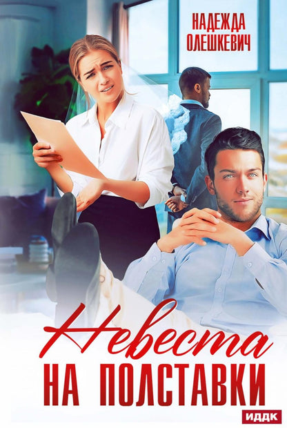 Невеста на полставки