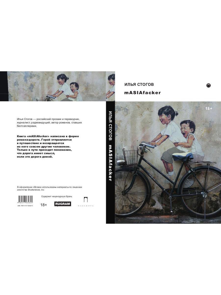Рип.Стогов mASIAfacker:роман