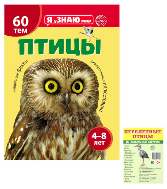 Я познаю мир. Птицы (комплект из 2-х книг)