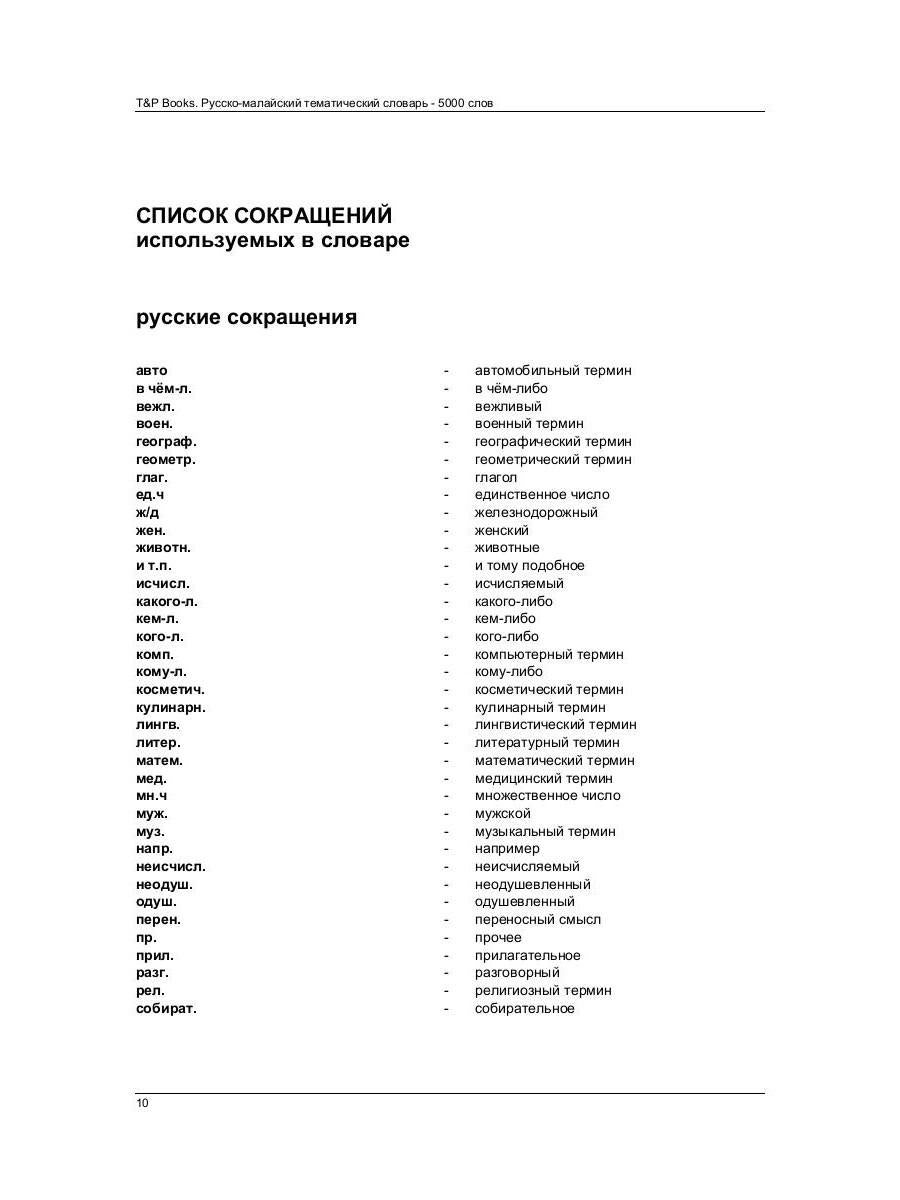 Русско-малайский тематический словарь - 5000 слов