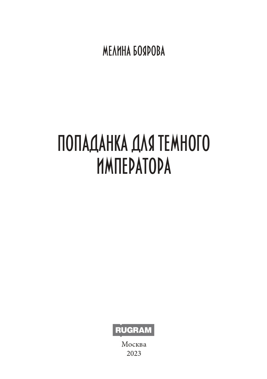 Попаданка для темного императора