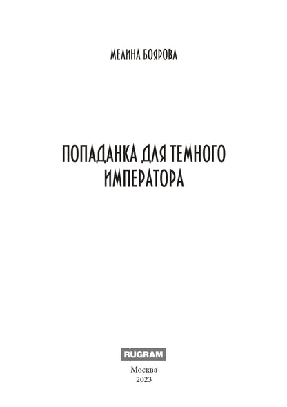 Попаданка для темного императора