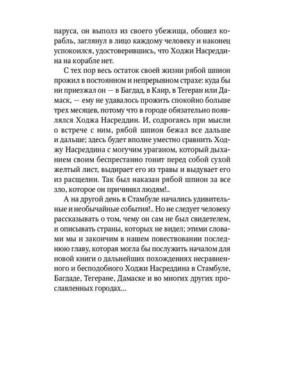 Повесть о Ходже Насреддине: Возмутитель спокойствия: роман