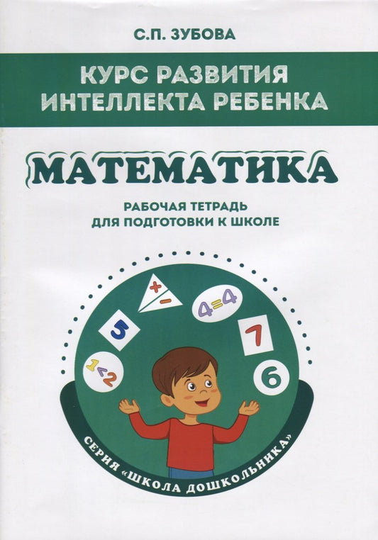 Математика.Курс развит.интеллек.ребенка [Раб.тетр]