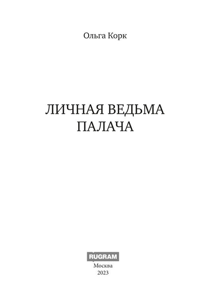 Личная ведьма Палача