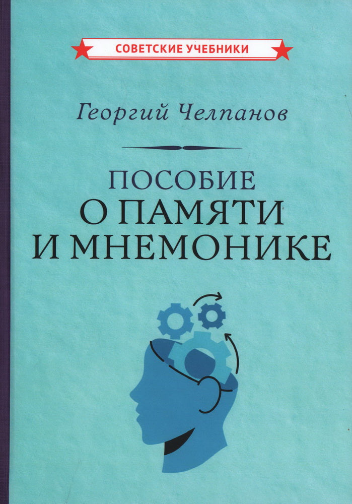 Пособие о памяти и мнемонике