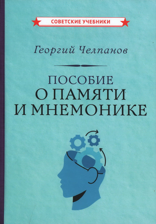 Пособие о памяти и мнемонике