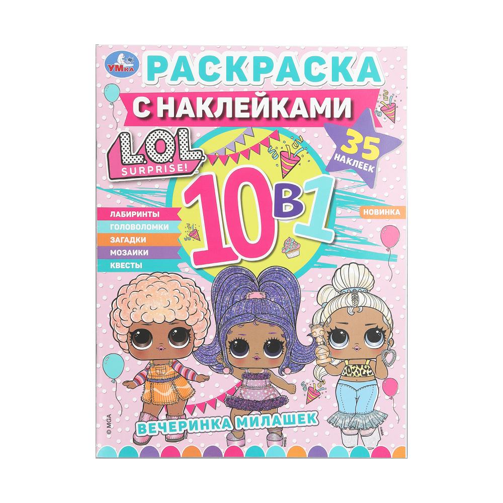 Вечеринка милашек. ЛОЛ. Раскраска 10в1 с наклейками. 215х285 мм. 16 стр. Умка. в кор.50шт