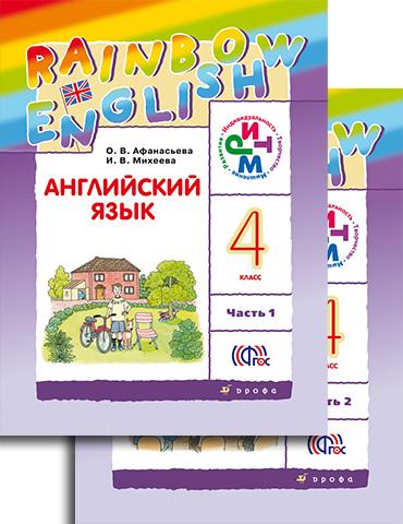 Афанасьева. Английский язык. «Радужный английский». 4 кл. Учебник. В 2-х частях. Часть 1. (ФГОС)