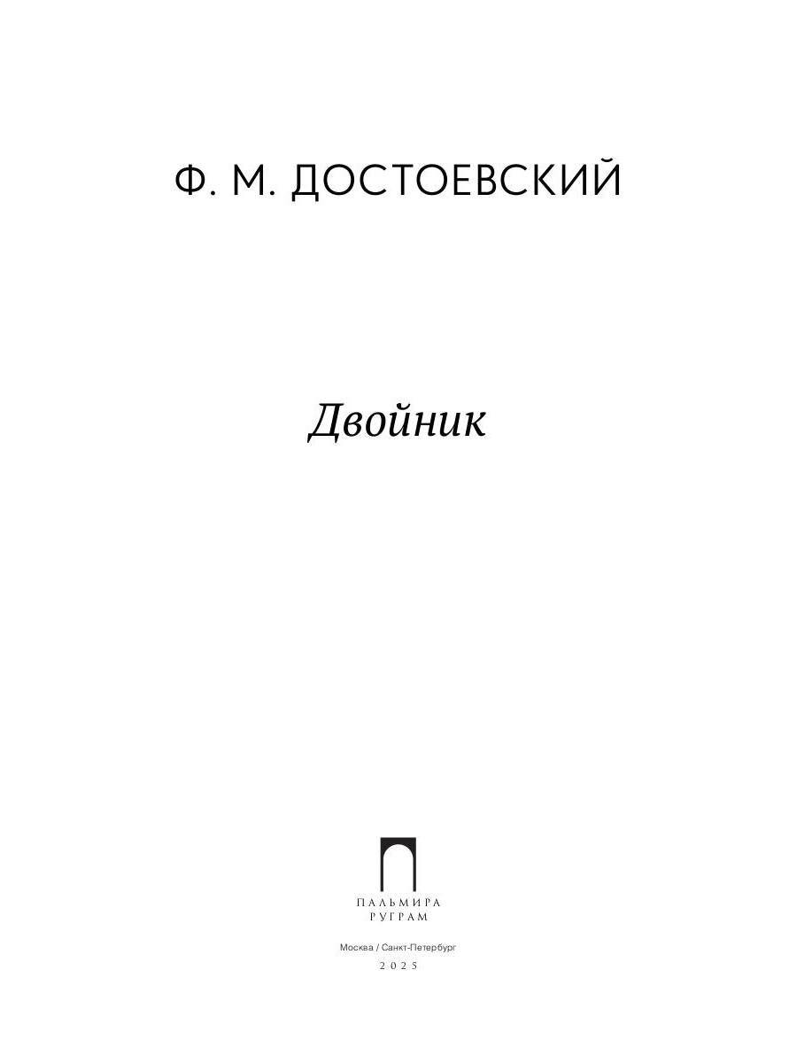 Двойник: повесть