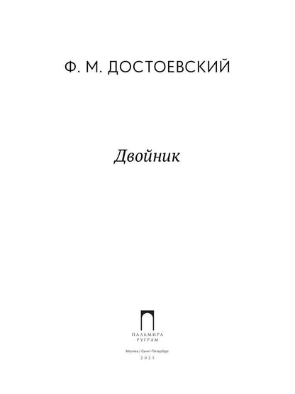 Двойник: повесть