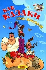 Как казаки соль покупали