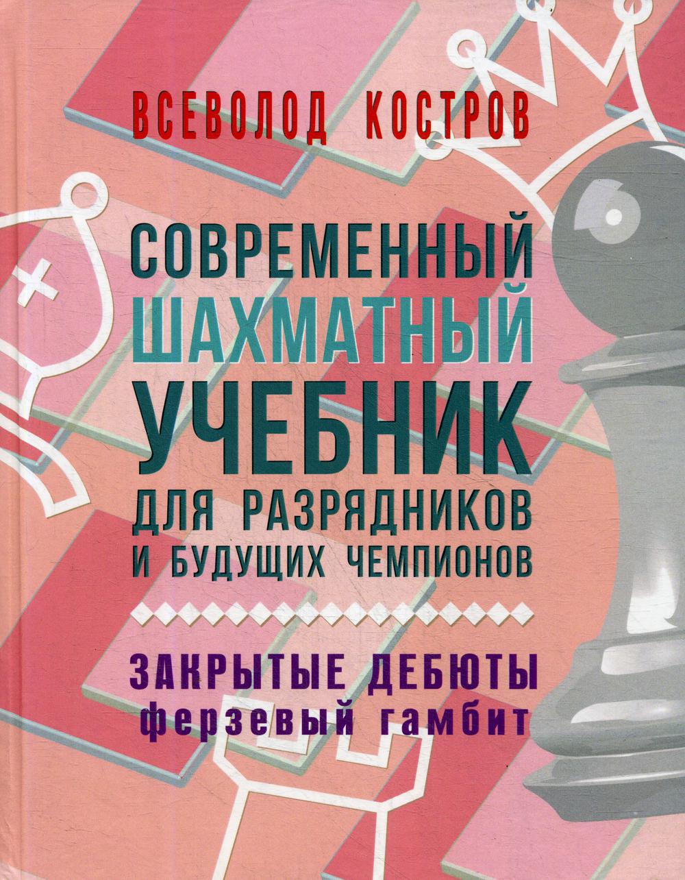 Современный шахматный учебник для разрядников и будущих чемпионов. Закрытые дебюты. Ферзевый гамбит.