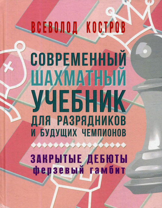 Современный шахматный учебник для разрядников и будущих чемпионов. Закрытые дебюты. Ферзевый гамбит.