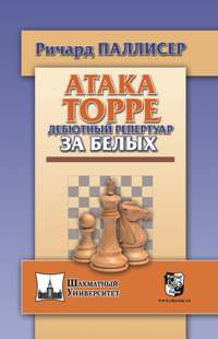 Атака Торре. Дебютный репертуар за белых.