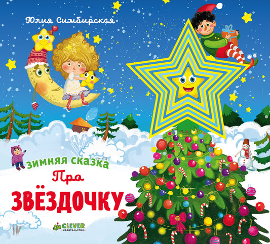 НГ. Зимняя сказка. Про звёздочку/Симбирская Ю.