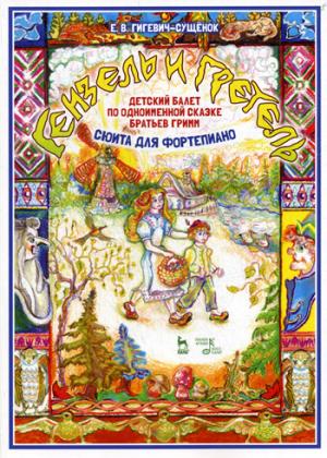 Детский балет "Гензель и Гретель" по одноименной сказке братьев Гримм (сюита для фортепиано): Ноты