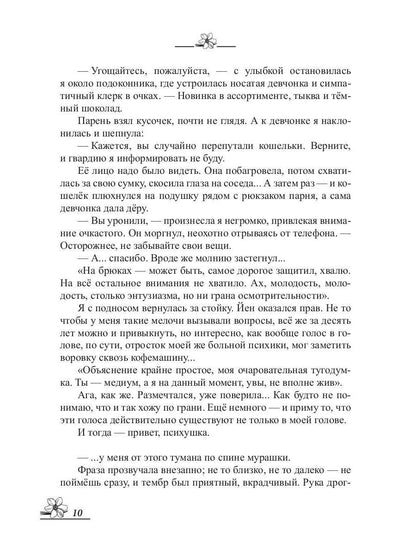 Рип.МагДетектив.Прочь из моей головы