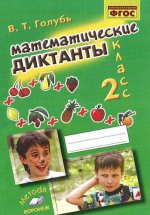 Математические диктанты 2кл