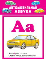 Автомобильная азбука (27 карточек с европодвесом)