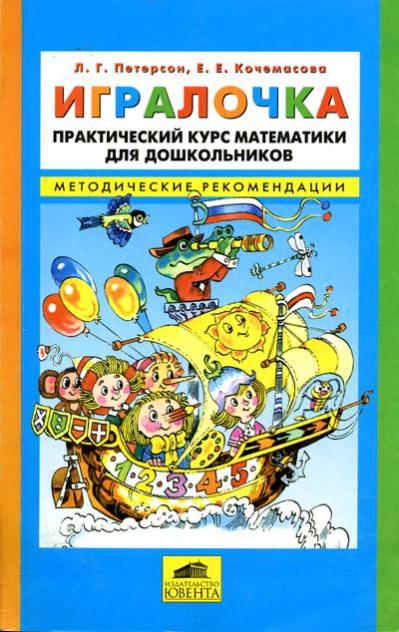 Игралочка. Практический курс математики для детей 3-4 лет. Методическое пособие. Часть 1