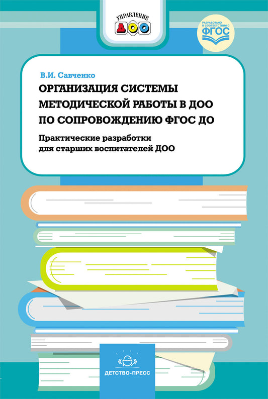 Организация системы методической работы в ДОО по сопровождению ФГОС ДО. Практические разработки для старших воспитателей ДОО. ФГОС.