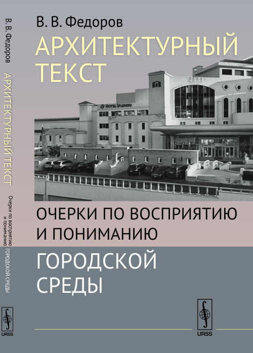 Texte d'architecte : Очерки по восприятию и пониманию городской среды
