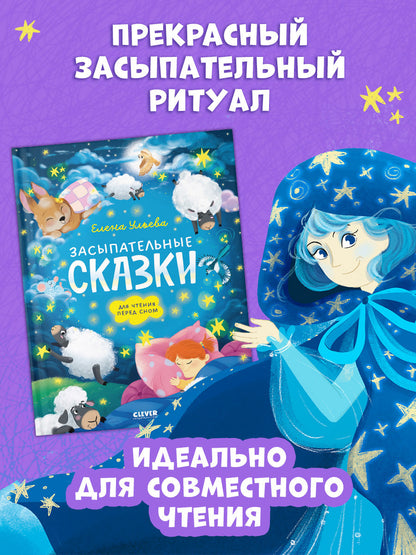 Сонные сказки для малышей. Засыпательные сказки для чтения перед сном/Ульева Е.