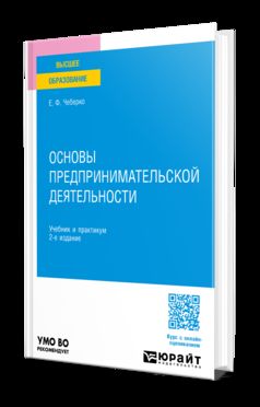 ОСНОВЫ ПРЕДПРИНИМАТЕЛЬСКОЙ ДЕЯТЕЛЬНОСТИ 2-е изд. Учебник и практикум для вузов