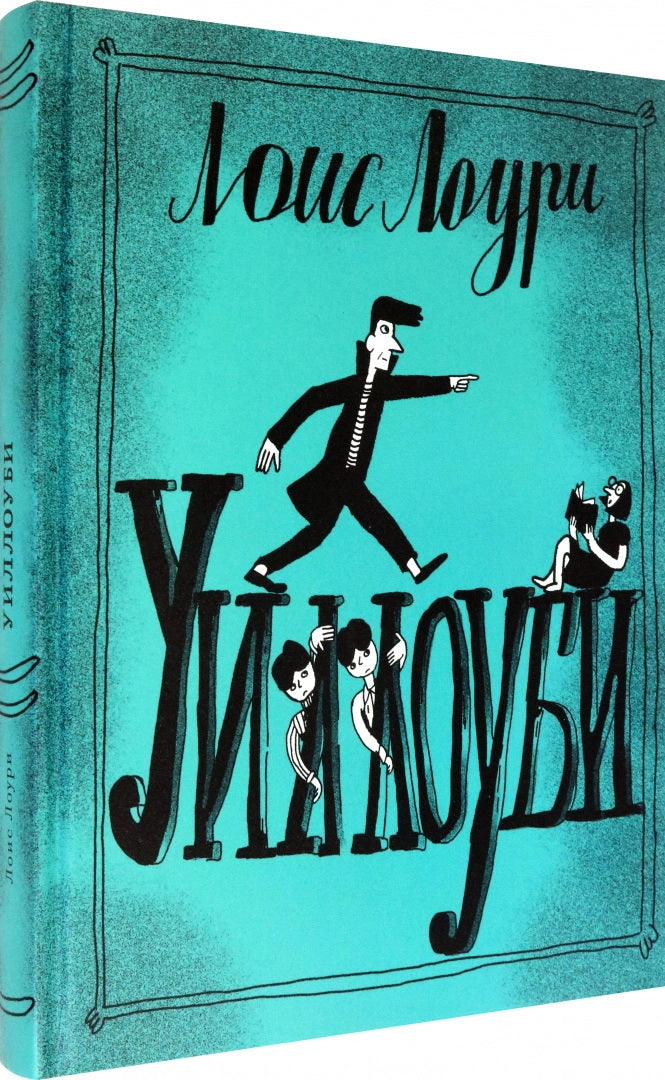 Лоури. Уиллоуби