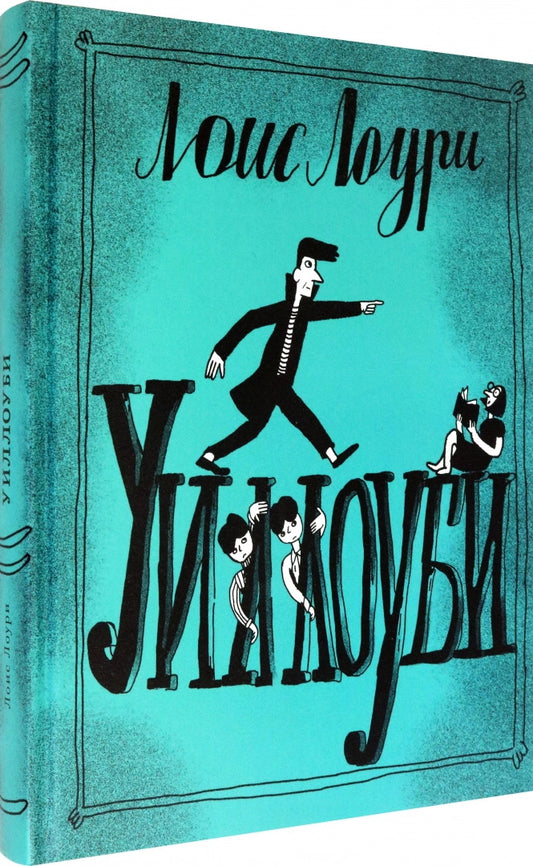 Лоури. Уиллоуби