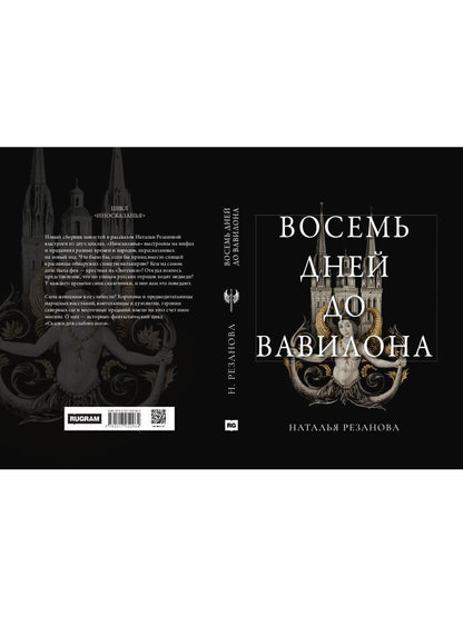 Восемь дней до Вавилона